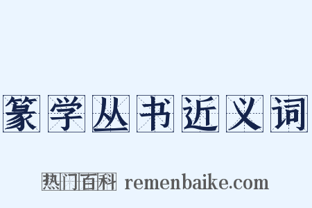 篆学丛书近义词是什么意思的图片